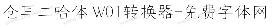 仓耳二哈体 W01转换器字体转换